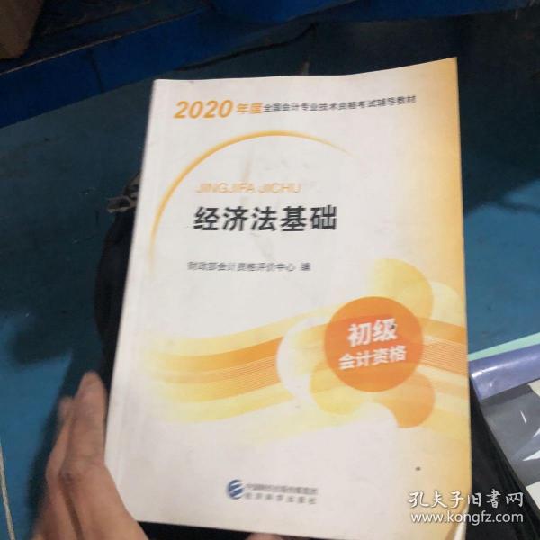 初级会计职称考试教材2020 2020年初级会计专业技术资格考试 经济法基础