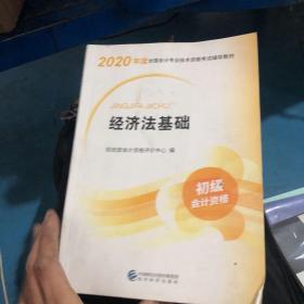 初级会计职称考试教材2020 2020年初级会计专业技术资格考试 经济法基础