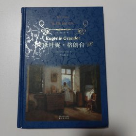 欧叶妮·格朗台