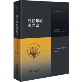 乌托邦的观念史(英)格雷戈里·克雷斯商务印书馆