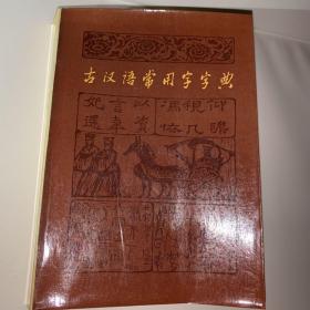 古汉语常用字字典