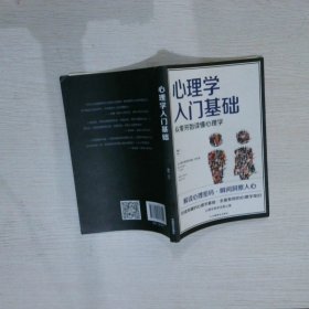 心理学入门基础  从零开始读懂心理学