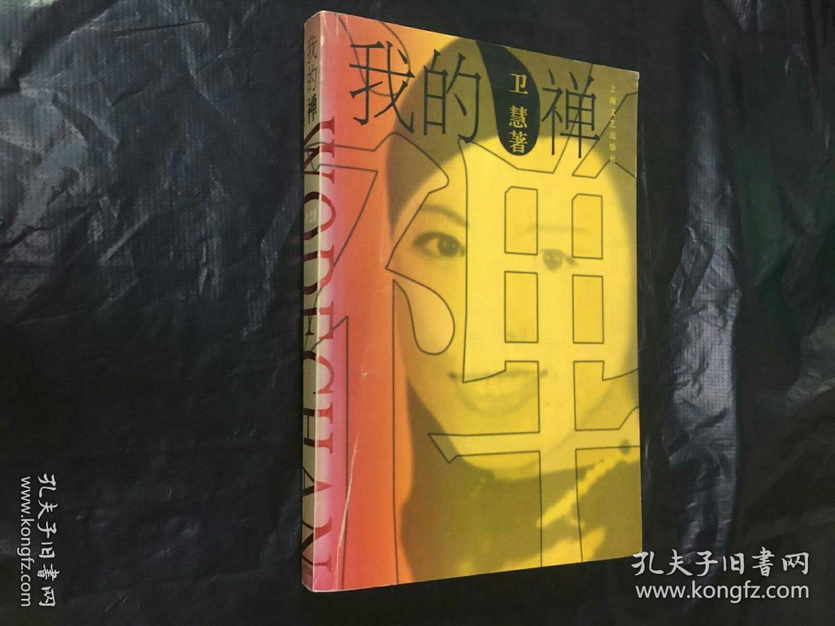 【传记】《我的婵》(附历史照片20幅.88年1版1印)