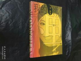 【传记】《我的婵》(附历史照片20幅.88年1版1印)