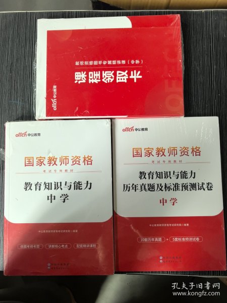 中公教育国家教师资格证考试教材：综合素质中学+教育知识与能力（含历年真题）3本合售2023.5月印刷