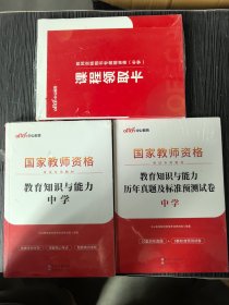 中公教育国家教师资格证考试教材：综合素质中学+教育知识与能力（含历年真题）3本合售2023.5月印刷