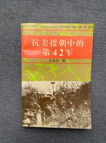 抗美援朝中的第42军