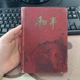 和平 老旧日记本笔记本 有毛主席像及题词 有插图 使用约十分之一 箱十