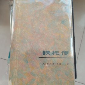 铁托传