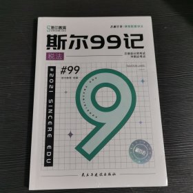 注册会计师考试冲刺必考点 斯尔99记税法