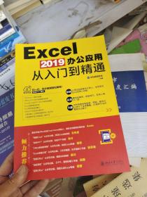 EXCEL 2019办公应用从入门到精通 