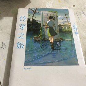 新海诚：铃芽之旅 简体中文版（精装，随书附赠全彩书签+随机一款海报）动画电影《铃芽之旅》原作小说