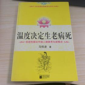 温度决定生老病死：《不生病的智慧》姊妹篇