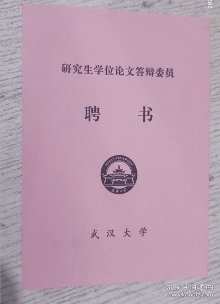 2001年武汉大学研究生学位论文答辩委员(聘书)郭齐勇