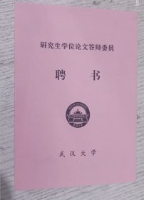 2001年武汉大学研究生学位论文答辩委员(聘书)郭齐勇