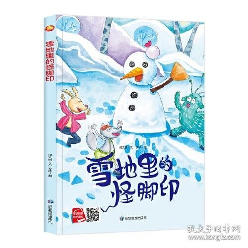 好能力培养系列 雪地里的怪脚印 3-6岁幼儿园宝宝情商教育亲子阅读精装启蒙早教睡前故事书