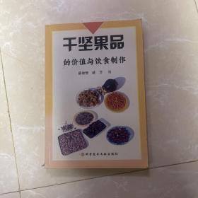 干坚果品的价值与饮食制作