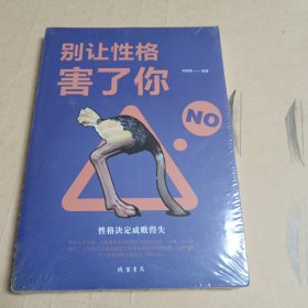 别让性格害了你