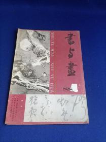 书与画（1988年第4期）【王冕与他的梅花图 韩天衡的艺术 朱称俊的绘画 怎样画小鸟 晚晴的诸家的篆刻艺术 吴大澂大篆赏析 清代书法】