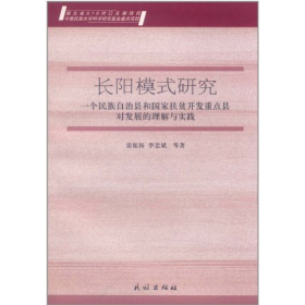 長陽模式研究-一個民族自治縣和國家扶貧開發(fā)重點縣對發(fā)展的理解