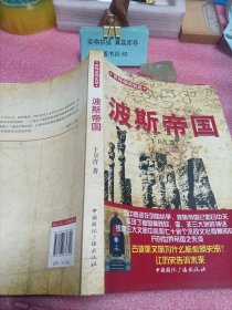 世界帝国史话：波斯帝国