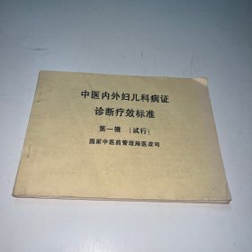 中医内外妇儿科病证诊断疗效标准 第一辑