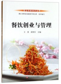 餐饮创业与管理/职业技能培训丛书