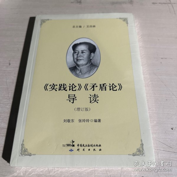 《实践论》《矛盾论》导读（增订版）