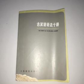 古汉语语法十讲。书脊下方有鼠啮