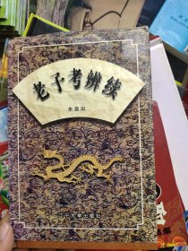 老子考辨续