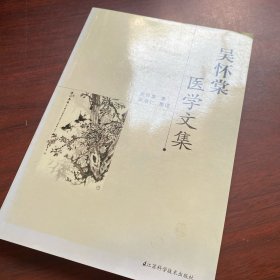 品好 吴怀棠医学文集 一版一印