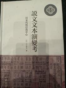 说文文本演变考：以宋代校订为中心（中大史学文丛·精装繁体横排）