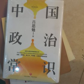 中国政治常识