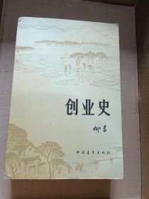 创业史