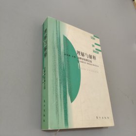 理解与解释：诠释学经典文选