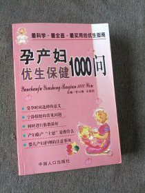 孕产妇优生保健1000问