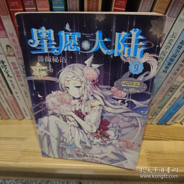 小小姐星愿大陆9--蔷薇秘语（升级版）赠：2张小星魔法祝福卡