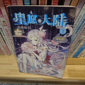 小小姐星愿大陆9--蔷薇秘语（升级版）赠：2张小星魔法祝福卡
