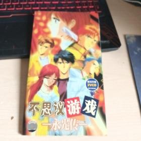 不可思议游戏 永光传（2VCD）