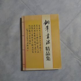 钢笔书法精品集