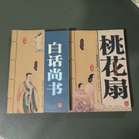 桃花扇/白话尚书 两本合售