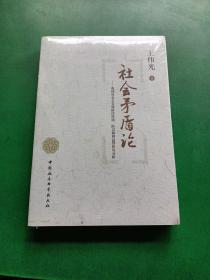 社会矛盾论：我国社会主义现阶段阶级、阶层和利益群体的分析    （全新未开封）