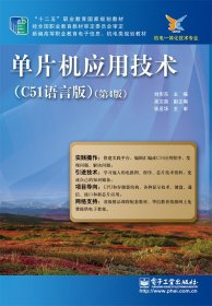 單片機應用技術（第4版）
