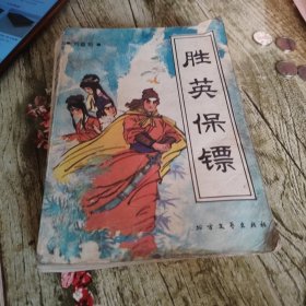 《胜英保镖》单本