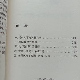 中国古代文史大家·名士风流：竹林七贤