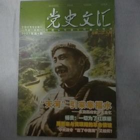 《党史文汇》2007年第4期