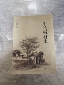 甲蘭板村史