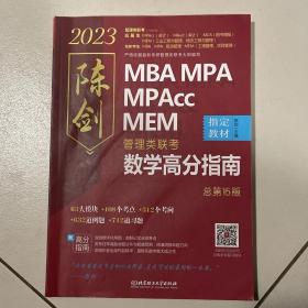 陈剑数学高分指南：管理类联考 总第15版 2023 MBA MPA MPAcc MEM 陈剑数学（考研名师倾力打造，管综数学教材，选配精讲视频学习效果翻倍）