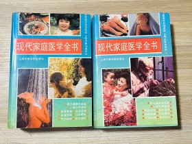 現(xiàn)代家庭醫(yī)學(xué)全書（上下）