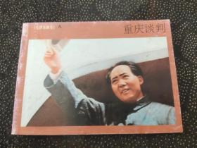 毛泽东画卷（八）重庆谈判